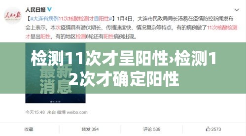 检测11次才呈阳性›检测12次才确定阳性