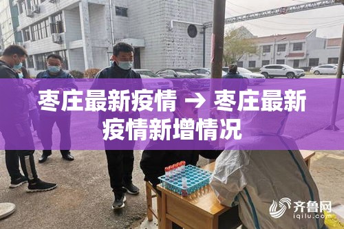 枣庄最新疫情 → 枣庄最新疫情新增情况