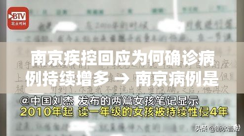 南京疾控回应为何确诊病例持续增多 → 南京病例是什么原因