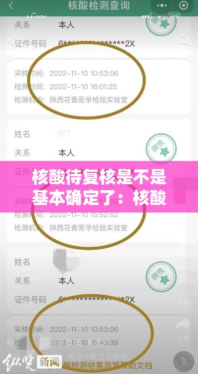 核酸待复核是不是基本确定了：核酸检测待复查是不是基本确定了