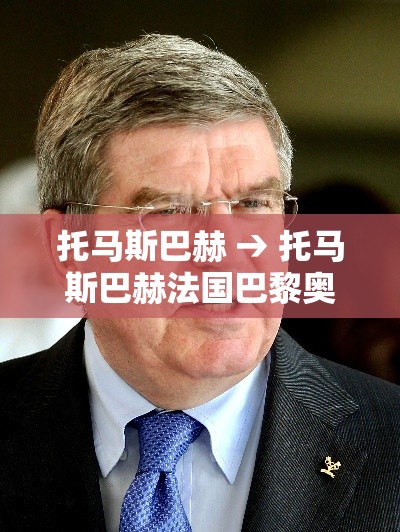 托马斯巴赫 → 托马斯巴赫法国巴黎奥运会奥运村