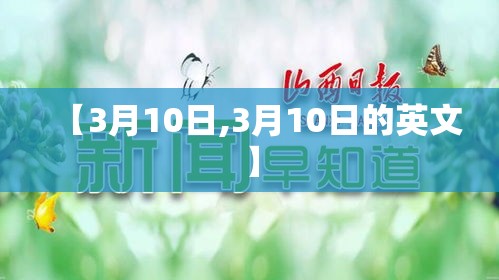 【3月10日,3月10日的英文】