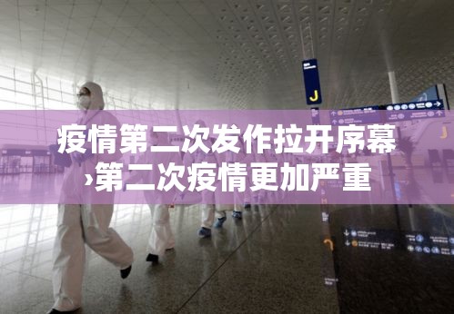 疫情第二次发作拉开序幕›第二次疫情更加严重
