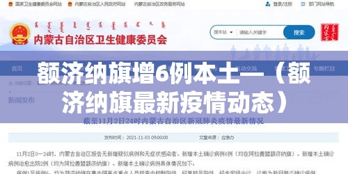 额济纳旗增6例本土—（额济纳旗最新疫情动态）