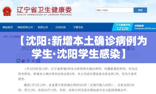 【沈阳:新增本土确诊病例为学生·沈阳学生感染】