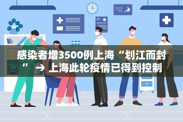 感染者增3500例上海“划江而封” → 上海此轮疫情已得到控制