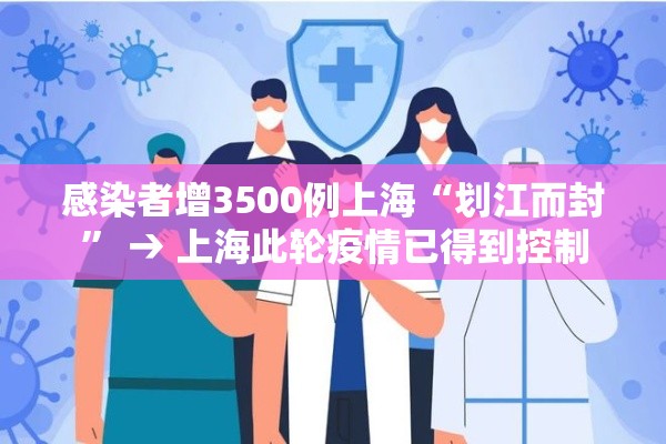 感染者增3500例上海“划江而封” → 上海此轮疫情已得到控制