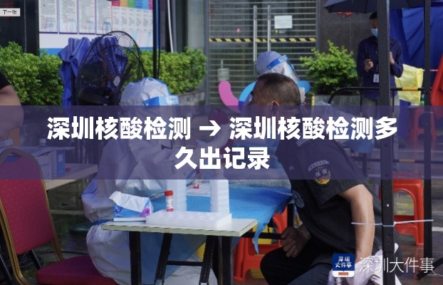 深圳核酸检测 → 深圳核酸检测多久出记录