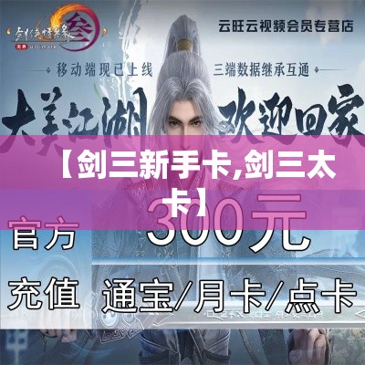 【剑三新手卡,剑三太卡】