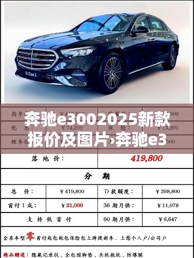 奔驰e3002025新款报价及图片›奔驰e300报价2020款