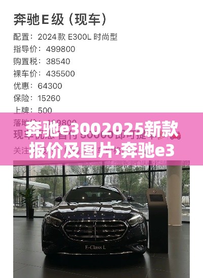 奔驰e3002025新款报价及图片›奔驰e300报价2020款