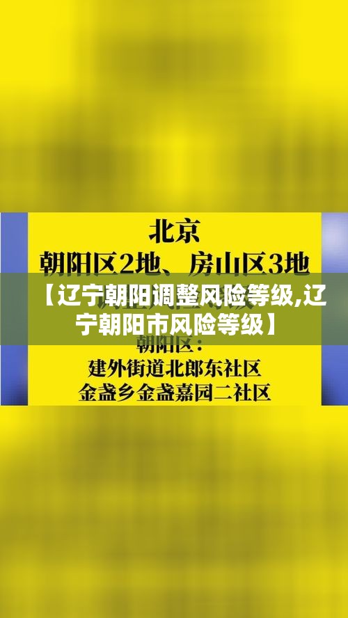 【辽宁朝阳调整风险等级,辽宁朝阳市风险等级】