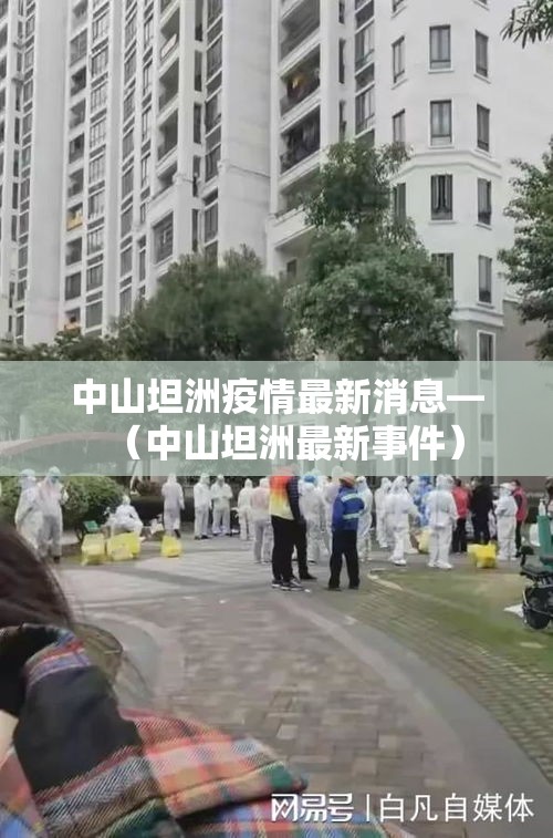 中山坦洲疫情最新消息—（中山坦洲最新事件）