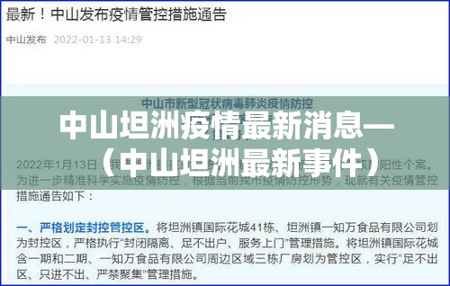 中山坦洲疫情最新消息—（中山坦洲最新事件）