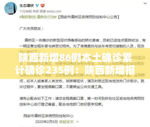 陕西新增86例本土确诊累计确诊235例：陕西新增报告2例本土确诊病例