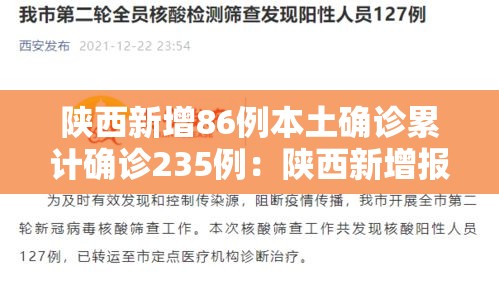 陕西新增86例本土确诊累计确诊235例：陕西新增报告2例本土确诊病例