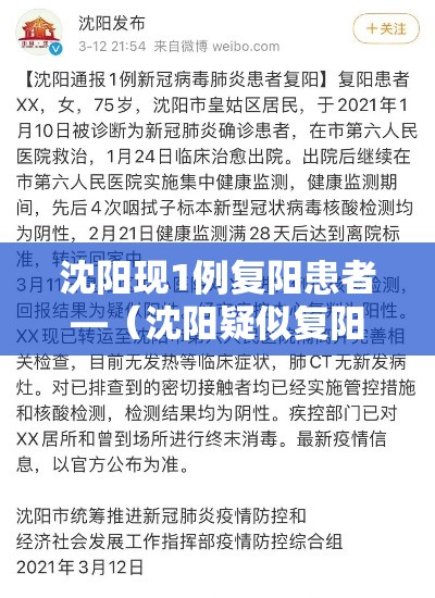 沈阳现1例复阳患者—（沈阳疑似复阳）