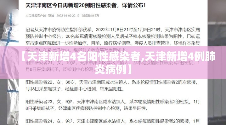 【天津新增4名阳性感染者,天津新增4例肺炎病例】