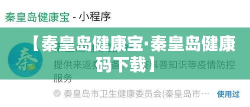 【秦皇岛健康宝·秦皇岛健康码下载】