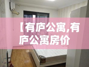 【有庐公寓,有庐公寓房价】