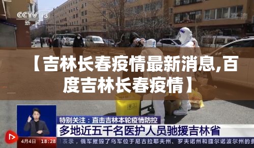 【吉林长春疫情最新消息,百度吉林长春疫情】