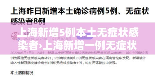 上海新增5例本土无症状感染者›上海新增一例无症状感染者