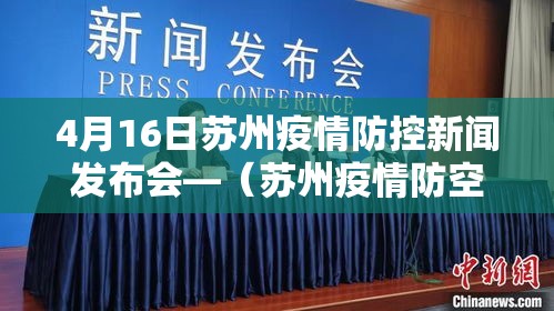 4月16日苏州疫情防控新闻发布会—（苏州疫情防空通告）
