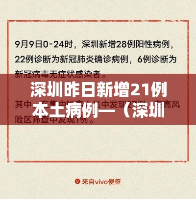 深圳昨日新增21例本土病例—（深圳疫情昨日新增）
