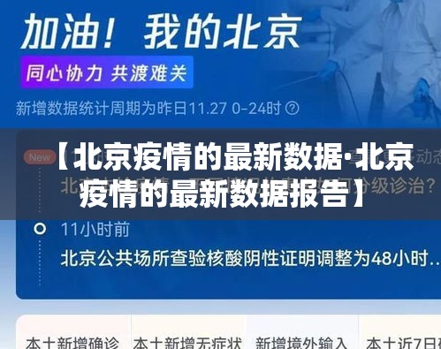【北京疫情的最新数据·北京疫情的最新数据报告】