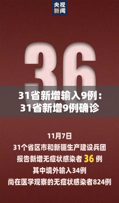 31省新增输入9例：31省新增9例确诊