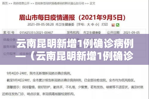 云南昆明新增1例确诊病例—（云南昆明新增1例确诊病例在哪里）