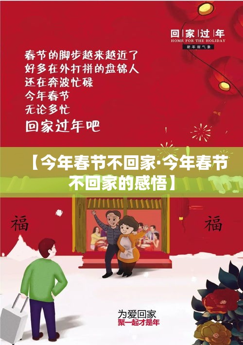【今年春节不回家·今年春节不回家的感悟】