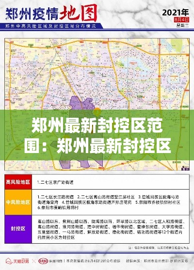 郑州最新封控区范围：郑州最新封控区范围有哪些