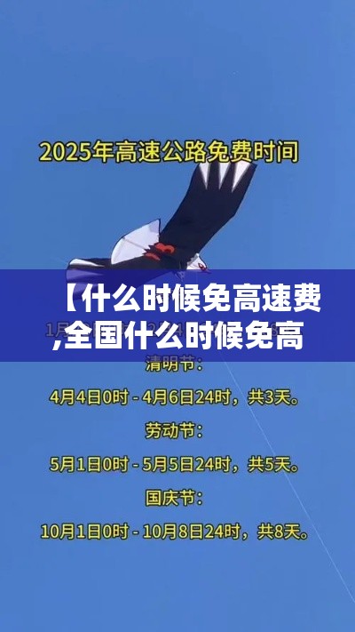 【什么时候免高速费,全国什么时候免高速费】