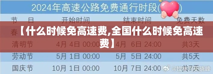 【什么时候免高速费,全国什么时候免高速费】