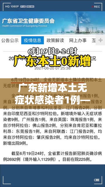 广东新增本土无症状感染者1例—（广东新增20例本土无症状）