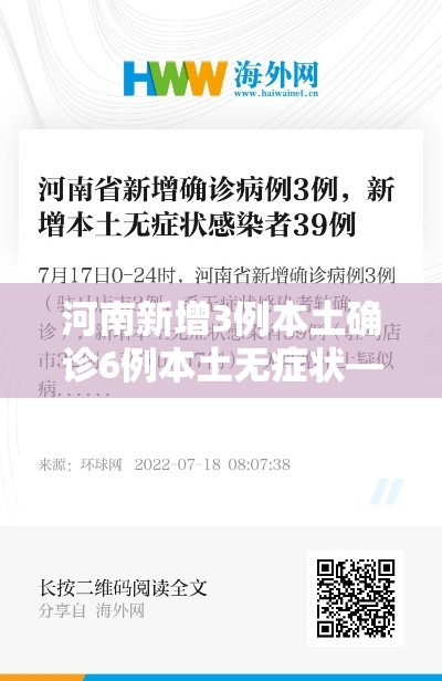 河南新增3例本土确诊6例本土无症状—（河南新增本土确诊3例无症状22例）
