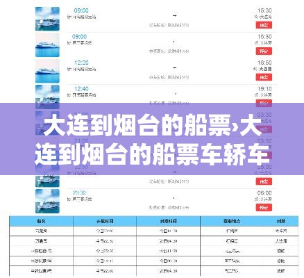 大连到烟台的船票›大连到烟台的船票车轿车上船船票多少钱