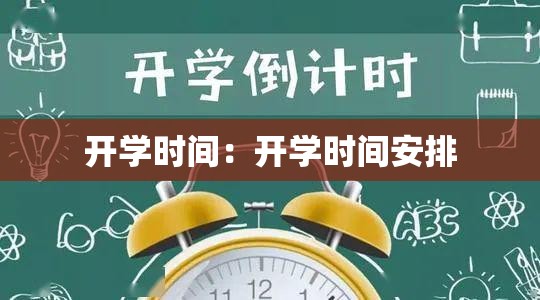 开学时间：开学时间安排