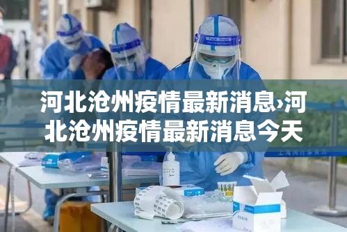 河北沧州疫情最新消息›河北沧州疫情最新消息今天