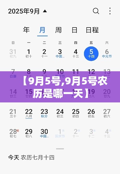 【9月5号,9月5号农历是哪一天】