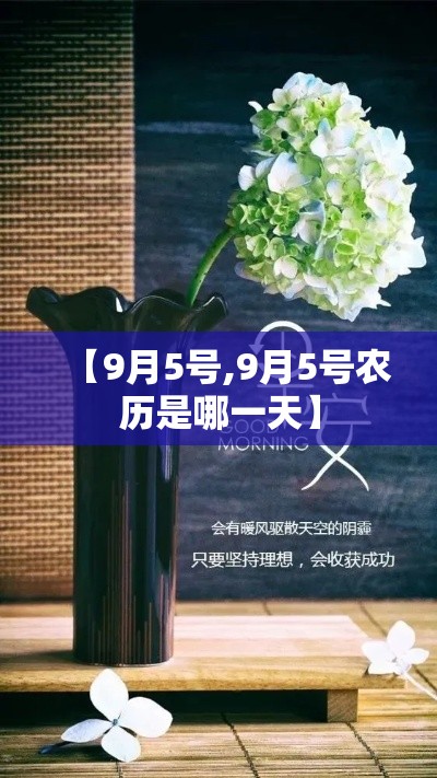 【9月5号,9月5号农历是哪一天】