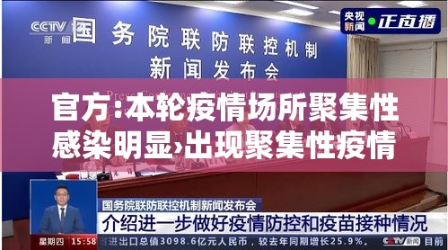 官方:本轮疫情场所聚集性感染明显›出现聚集性疫情
