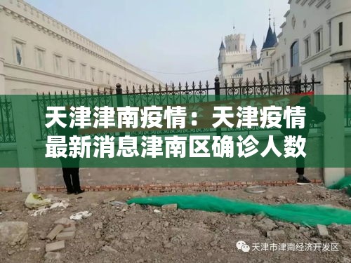 天津津南疫情：天津疫情最新消息津南区确诊人数