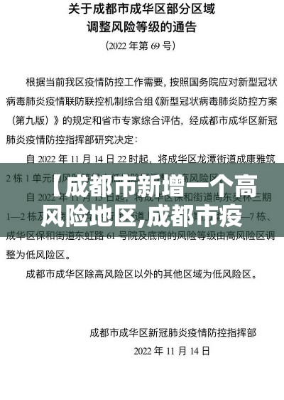 【成都市新增一个高风险地区,成都市疫情高发区吗】