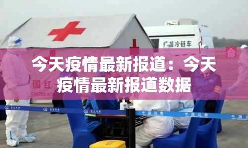 今天疫情最新报道：今天疫情最新报道数据