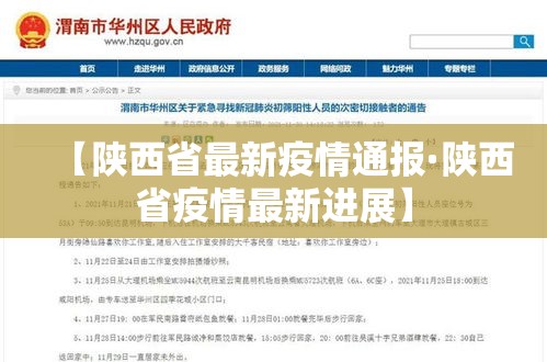 【陕西省最新疫情通报·陕西省疫情最新进展】