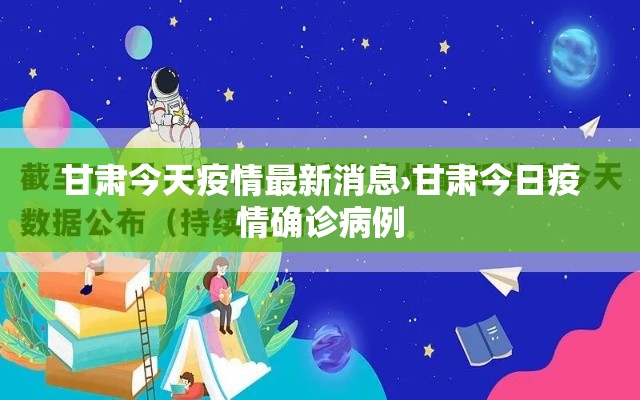 甘肃今天疫情最新消息›甘肃今日疫情确诊病例