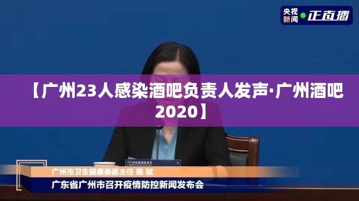【广州23人感染酒吧负责人发声·广州酒吧2020】
