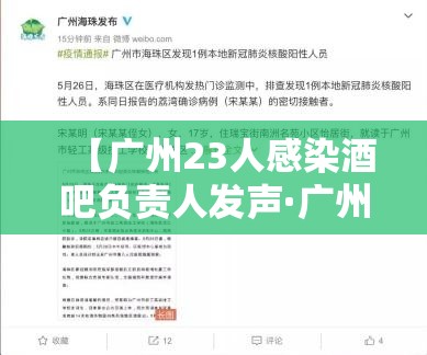 【广州23人感染酒吧负责人发声·广州酒吧2020】